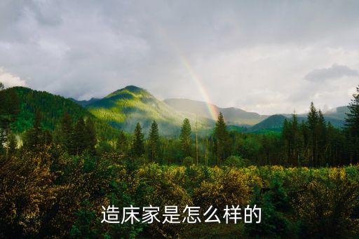 造床家是怎么样的