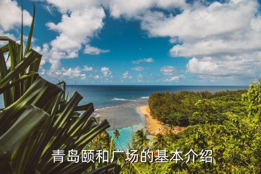 青岛颐和广场的基本介绍