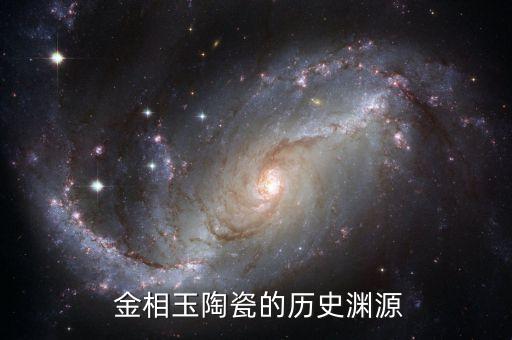金相玉陶瓷的历史渊源