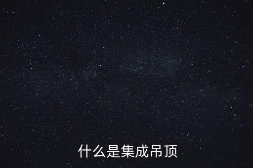 什么是集成吊顶