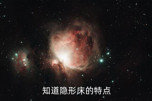 知道隐形床的特点