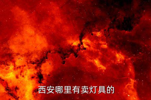 西安哪里有卖灯具的