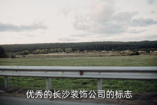 优秀的长沙装饰公司的标志