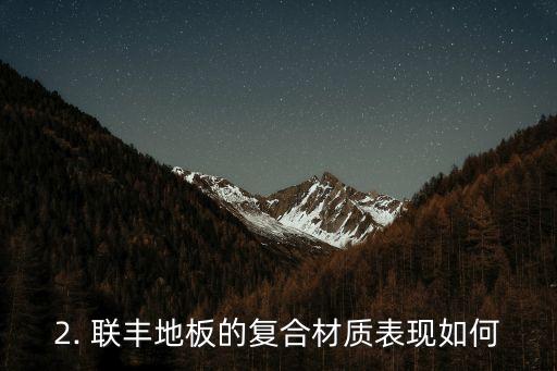 联丰复合地板怎么样,联丰地板的复合材质表现如何？