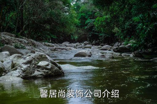 馨居尚装饰公司介绍