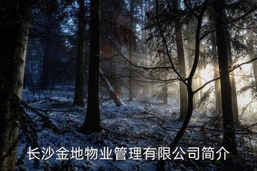 长沙金地物业管理有限公司简介