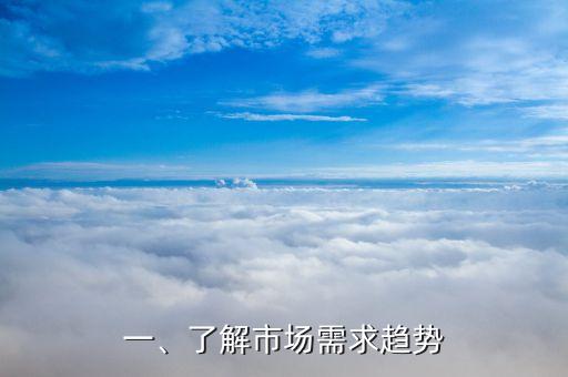 一、了解市场需求趋势