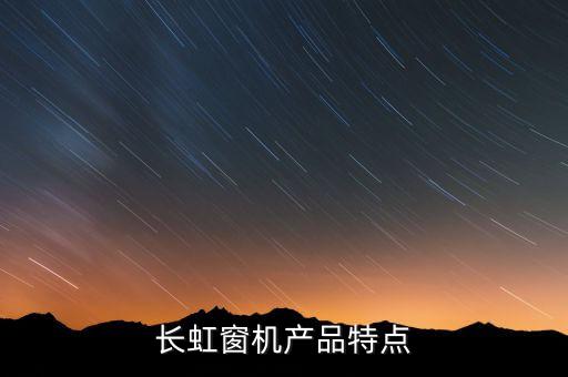 长虹窗机产品特点