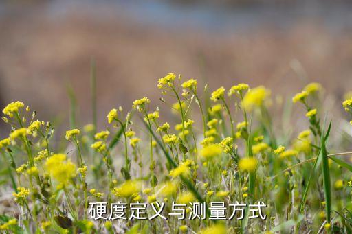 硬度定义与测量方式