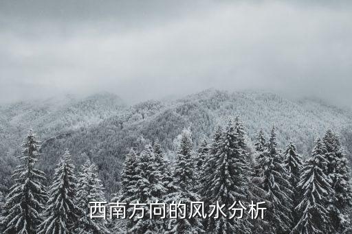 西南方向的风水分析