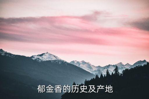 郁金香的历史及产地