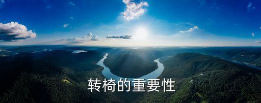 转椅的重要性