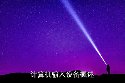 计算机输入设备概述