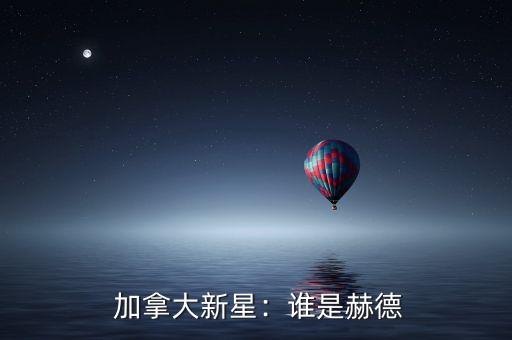 加拿大新星:谁是赫德