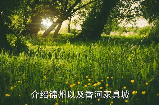 介绍锦州以及香河家具城