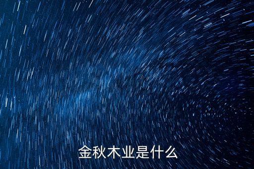 金秋木业是什么