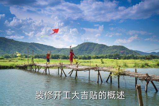 装修开工大吉贴在哪里,装修祈福：开工大吉贴的贴法技巧
