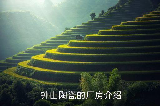 钟山陶瓷的厂房介绍
