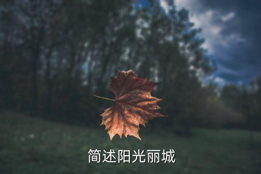简述阳光丽城