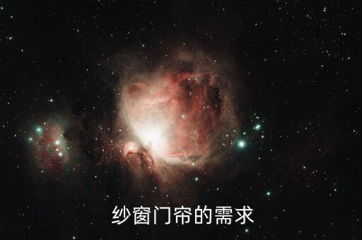 纱窗门帘的需求