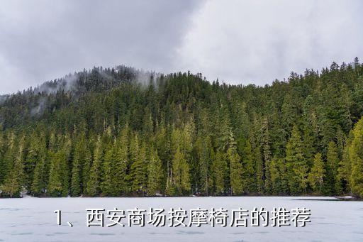 1、西安商场按摩椅店的推荐