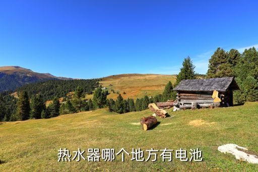 热水器哪个地方有电池