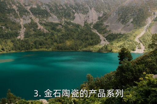 金石陶瓷怎么样,金石陶瓷品质优秀吗