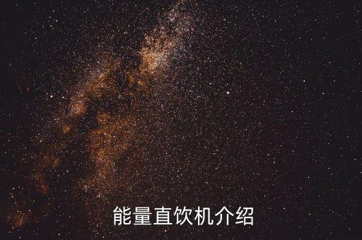 能量直饮机介绍