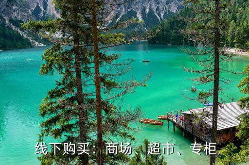 线下购买:商场、超市、专柜