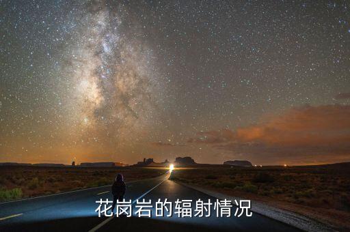 花岗岩的辐射情况