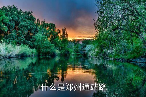 什么是郑州通站路