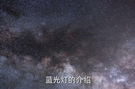 蓝光灯的介绍