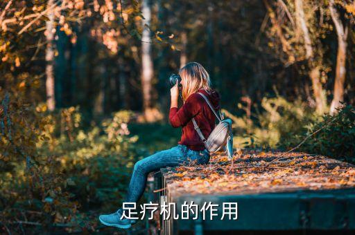 足疗机的作用