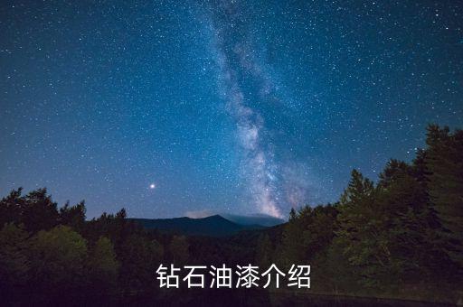 钻石油漆介绍