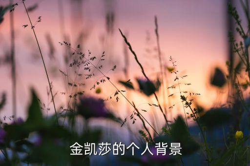 金凯莎的个人背景