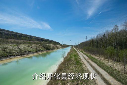 介绍开化县经济现状