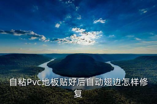 自粘地板贴，自粘Pvc地板贴好后自动翅边怎样修复