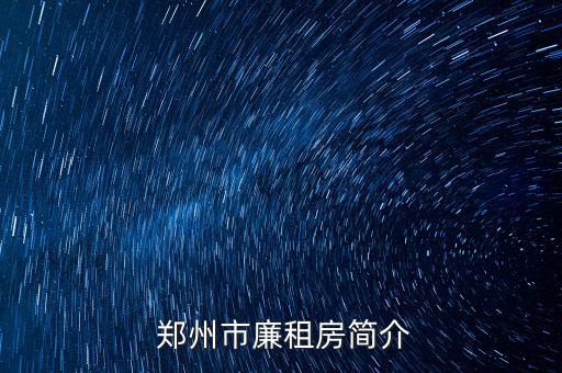 郑州市廉租房简介