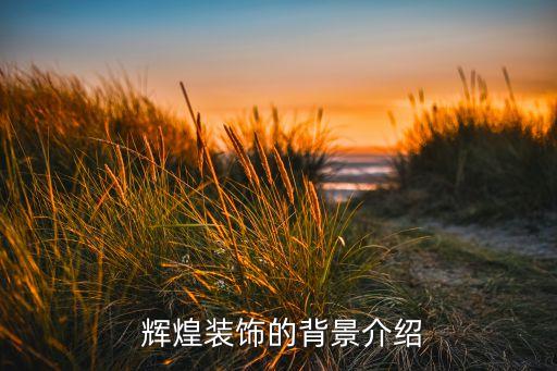 辉煌装饰的背景介绍