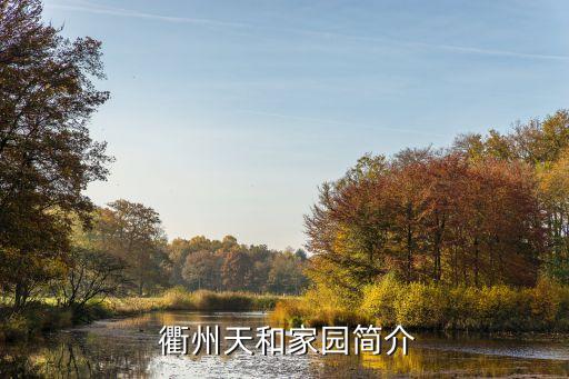 衢州天和家园简介