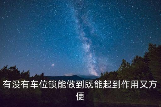有没有车位锁能做到既能起到作用又方便