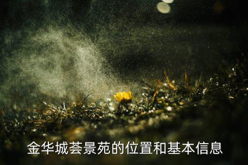 金华城荟景苑的位置和基本信息