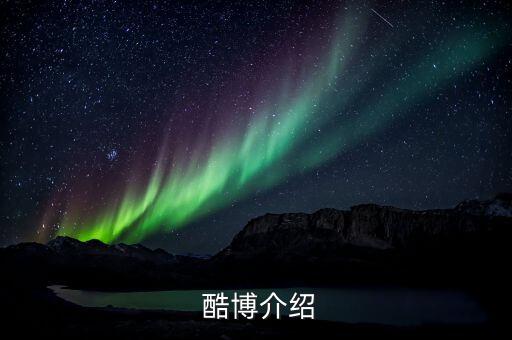 酷博介绍