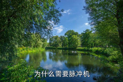 为什么需要脉冲机