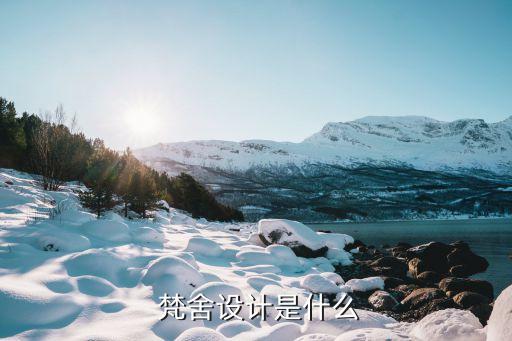 梵舍设计是什么