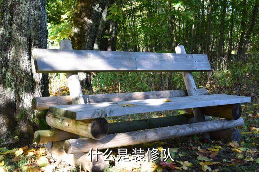 什么是装修队