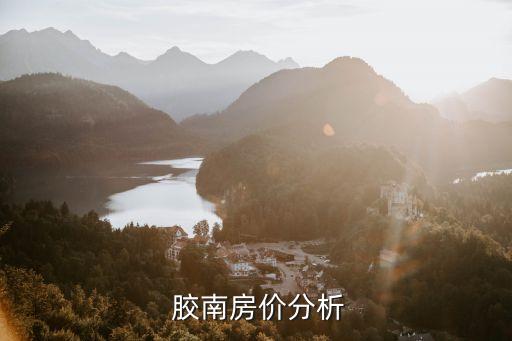  胶南房价分析