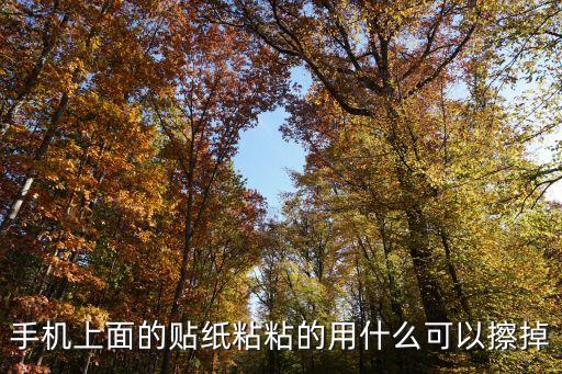 手机上面的贴纸粘粘的用什么可以擦掉