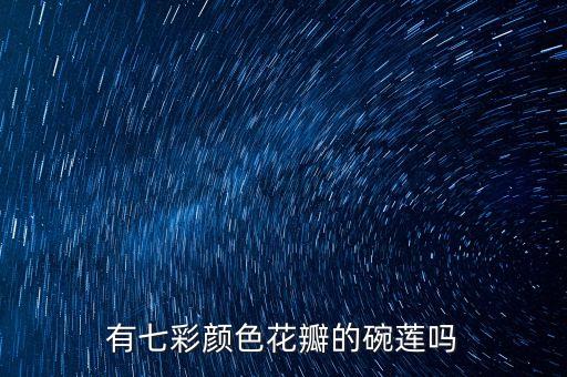 碗莲图片，如何分辨碗莲和菜莲我这个是菜莲还是碗莲请专业人士回答谢谢