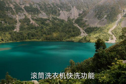 海尔速洗是什么意思，滚筒洗衣机快洗功能